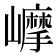 有莫的字|拼音mo的字